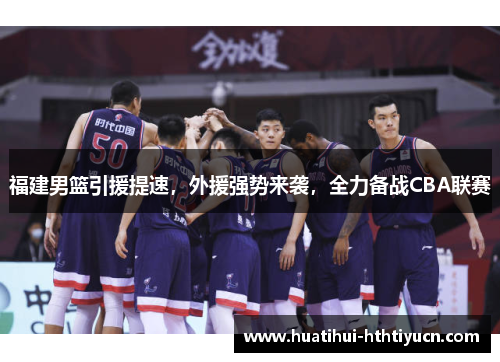 福建男篮引援提速，外援强势来袭，全力备战CBA联赛