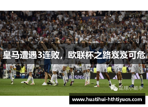 皇马遭遇3连败，欧联杯之路岌岌可危
