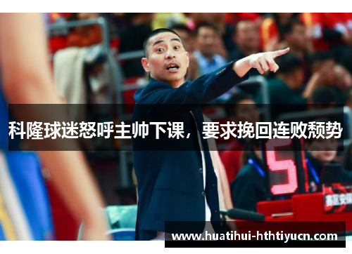 科隆球迷怒呼主帅下课，要求挽回连败颓势