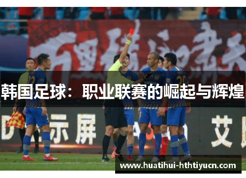 韩国足球：职业联赛的崛起与辉煌