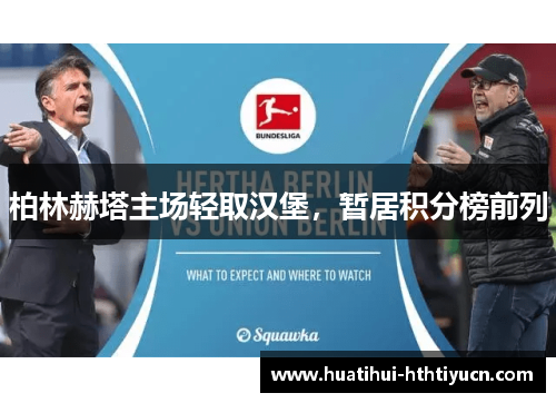 柏林赫塔主场轻取汉堡，暂居积分榜前列