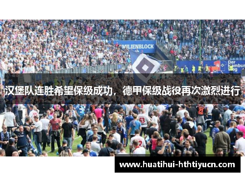 汉堡队连胜希望保级成功，德甲保级战役再次激烈进行