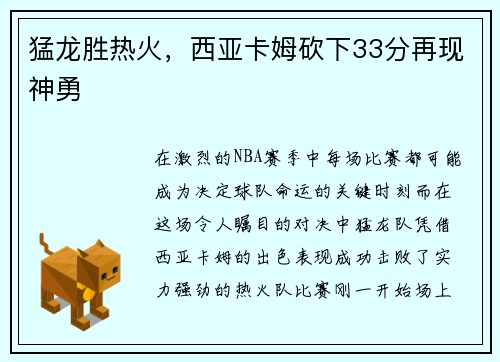 猛龙胜热火，西亚卡姆砍下33分再现神勇