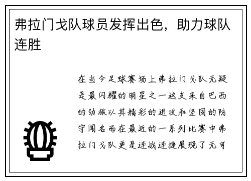 弗拉门戈队球员发挥出色，助力球队连胜