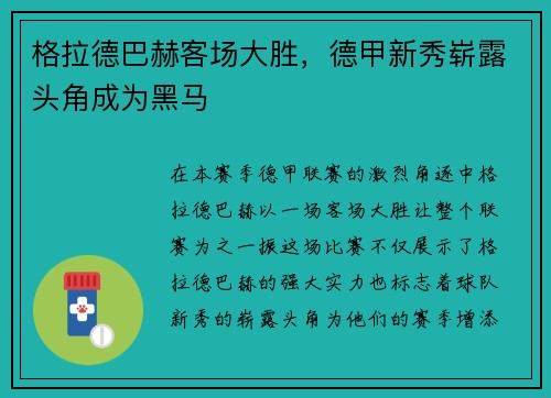 格拉德巴赫客场大胜，德甲新秀崭露头角成为黑马