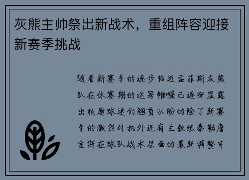 灰熊主帅祭出新战术，重组阵容迎接新赛季挑战
