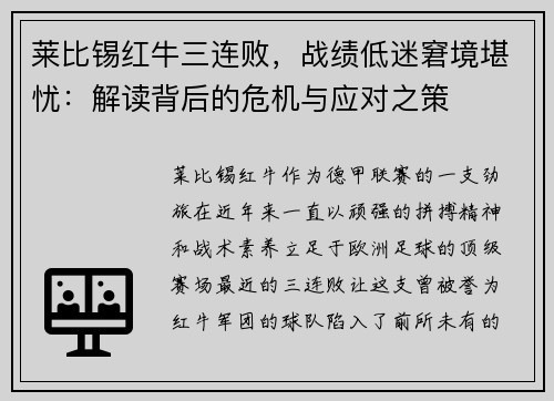 莱比锡红牛三连败，战绩低迷窘境堪忧：解读背后的危机与应对之策