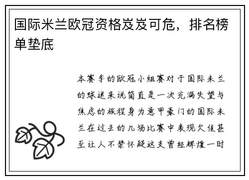 国际米兰欧冠资格岌岌可危，排名榜单垫底