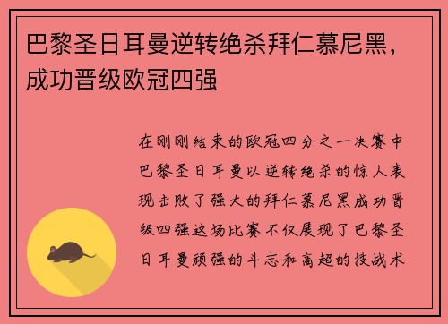 巴黎圣日耳曼逆转绝杀拜仁慕尼黑，成功晋级欧冠四强