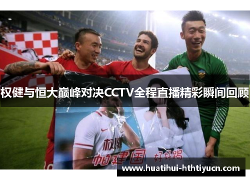 权健与恒大巅峰对决CCTV全程直播精彩瞬间回顾