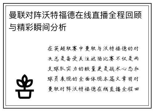 曼联对阵沃特福德在线直播全程回顾与精彩瞬间分析 曼联对阵沃特福德在线直播全程回顾与精彩瞬间分析