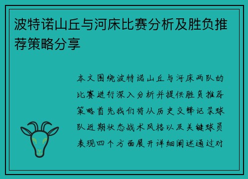 波特诺山丘与河床比赛分析及胜负推荐策略分享 波特诺山丘与河床比赛分析及胜负推荐策略分享